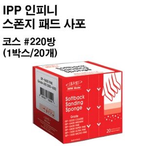 IPP Infini Sponge Pad Sandpaper Course #220 rooms 1 box-20 pieces