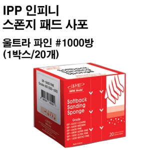 IPP Infini Sponge Pad Sandpaper Ultra Fine #1000 rooms 1 box-20 pieces