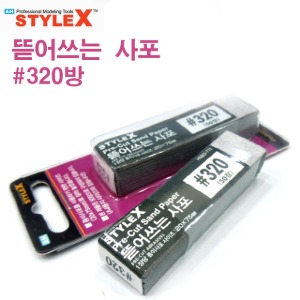 STYLE X tear-off sandpaper 320 20*75mm 50 sheets BG772