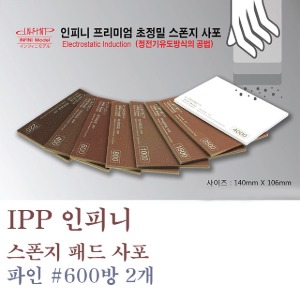 IPP Infini Sponge Pad Sandpaper #0600 2 Pieces ISP-0600G