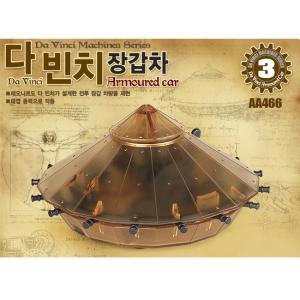 ACADEMY 다 빈치 장갑차 (AA466) (18136A)