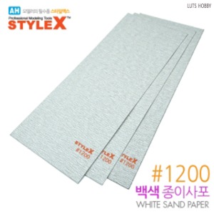 Style X white paper sandpaper 1200 3 sheets DT399