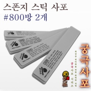 EXTREME SPONGE STICK SANDPAPER #800(2pcs)