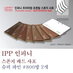 IPP Infini Sponge Pad Sandpaper #0800 Room 2 Pieces ISP-0800G