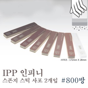 IPP Infini Sponge Stick Sandpaper #800 2 pieces