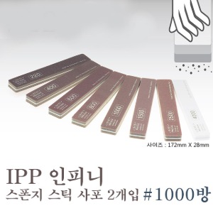 IPP Infini Sponge Stick Sandpaper #1000 2EA